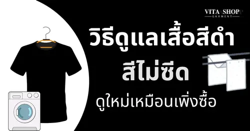 วิธีดูแลเสื้อสีดำให้สีไม่ซีด ดูใหม่เหมือนเพิ่งซื้อ