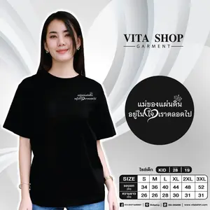 เสื้อยืดสีดำ 15 (แม่ของแผ่นดิน อยู่ในใจเราตลอดไป)