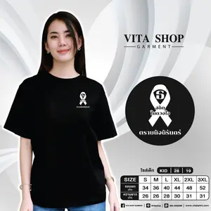 เสื้อยืดสีดำ 14 (ธ สถิตในดวงใจ ตราบนิจนิรันดร์)