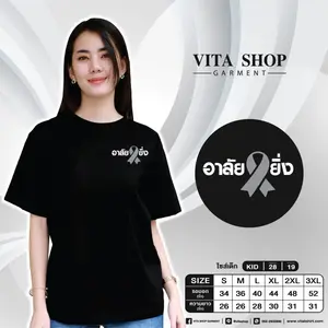 เสื้อยืดสีดำ 10 (อาลัยยิ่ง)