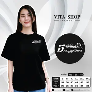 เสื้อยืดสีดำ 07 (ธ สถิตในดวงใจ ตราบนิจนิรันดร์)