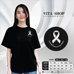 เสื้อยืดสีดำ 06 (น้อมรำลึกในพระมหากรุณาธิคุณ)