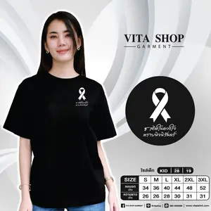 เสื้อยืดสีดำ 04 (ธ สถิตในดวงใจ ตราบนิจนิรันดร์)