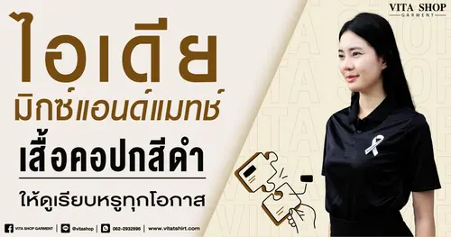 ไอเดีย Mix&Match เสื้อคอปกสีดำ ให้ดูเรียบหรูทุกโอกาส