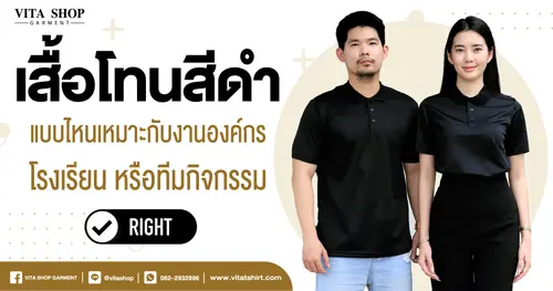 เสื้อโทนสีดำแบบไหนเหมาะกับงานองค์กร โรงเรียน หรือทีมกิจกรรม