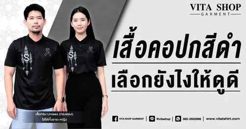 เสื้อคอปกสีดำ เลือกยังไงให้ดูดี
