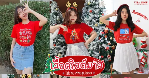 รวมไอเดียเสื้อเทศกาลยอดนิยม สำหรับงานคริสต์มาส งานปีใหม่