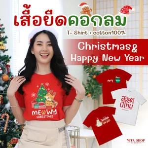 เสื้อยืดคอกลม เสื้อคริสต์มาส-ปีใหม่ Cotton แท้