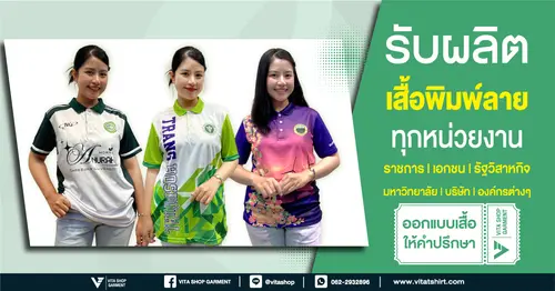 รับผลิตเสื้อพิมพ์ลายทุกหน่วยงาน Vita Shop Garment