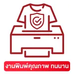 3.งานพิมพ์คุณภาพ ทนนาน