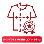 4.ทรงสวย แพทเทิร์นมาตรฐาน