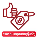 6.ราคาสมเหตุสมผล(คุ้มค่า)