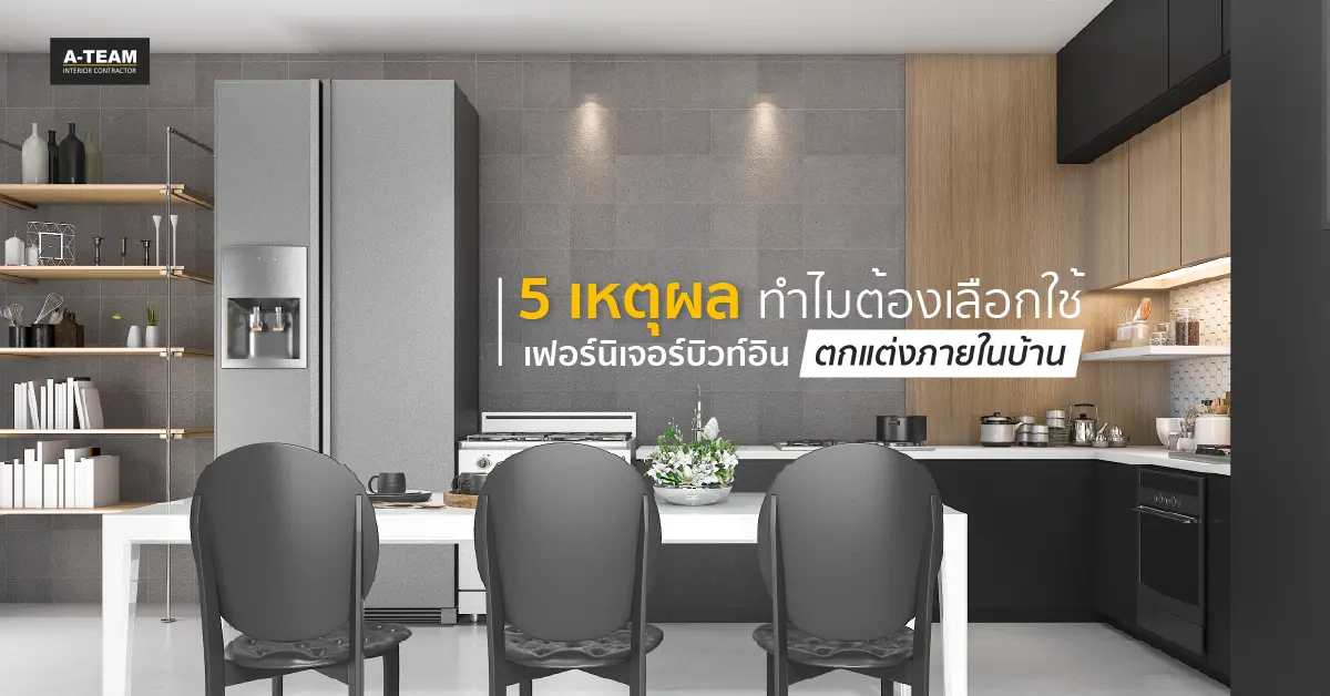 5 เหตุผล ทำไมต้องเลือกใช้เฟอร์นิเจอร์บิวท์อิน ตกแต่งภายในบ้าน