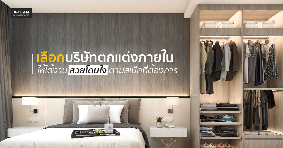 เลือกบริษัทตกแต่งภายใน ให้ได้งานสวยโดนใจตามสเป็คที่ต้องการ