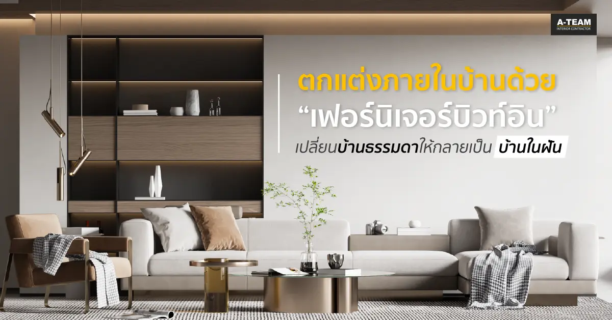 ตกแต่งภายในบ้านด้วยเฟอร์นิเจอร์บิวท์อิน ก็สามารถเปลี่ยนบ้านธรรมดาให้กลายเป็นบ้านในฝันได้