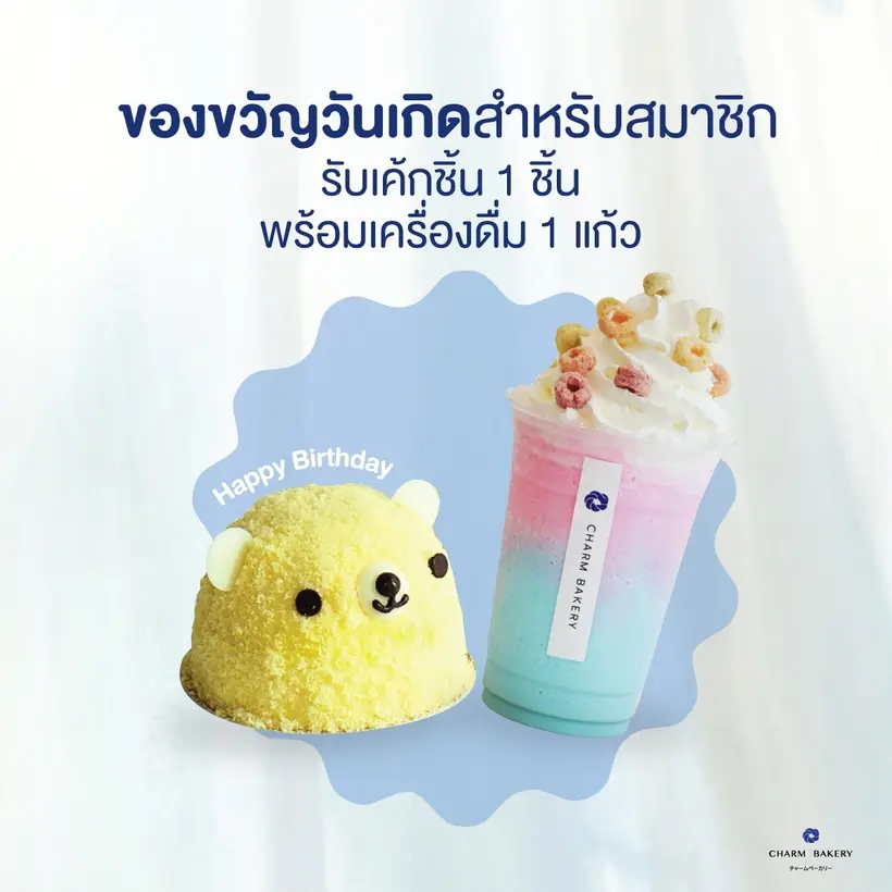สุขสันต์วันเกิดผู้ถือสิทธิ์สมาชิก รับเค้กชิ้น 1 ชิ้น และเครื่องดื่ม 1 แก้ว ฟรี