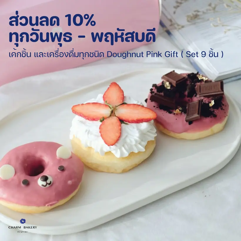 Charm Member Day ส่วนลด 10 % ทุกวันพุธ และ พฤหัสบดี