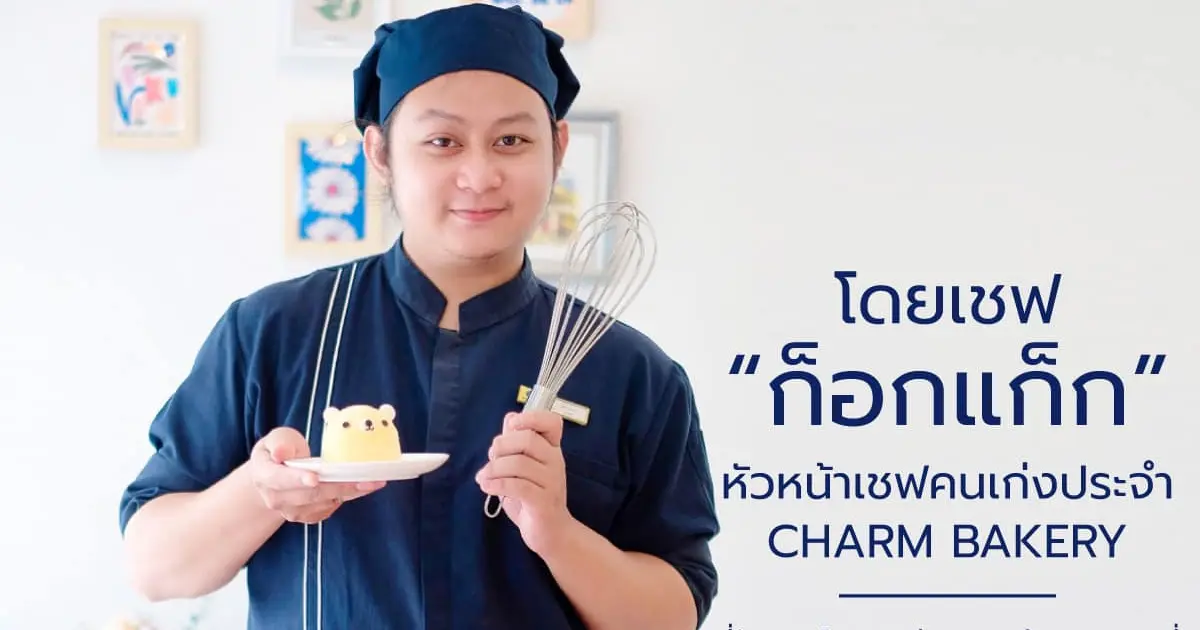 แนะนำ Head Chef คนเก่งประจำร้าน "CHARM BAKERY"