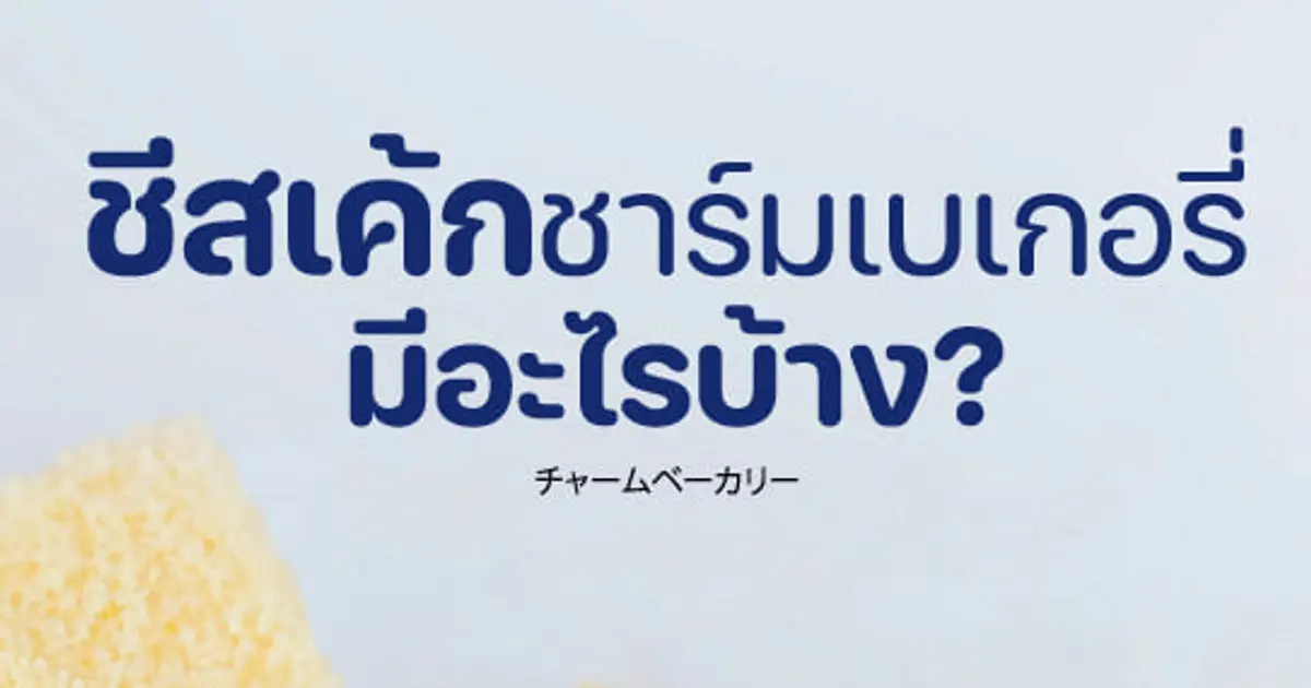 รวมเมนูชีสเค้กแสนอร่อยจาก CHARM BAKERY🧀💗