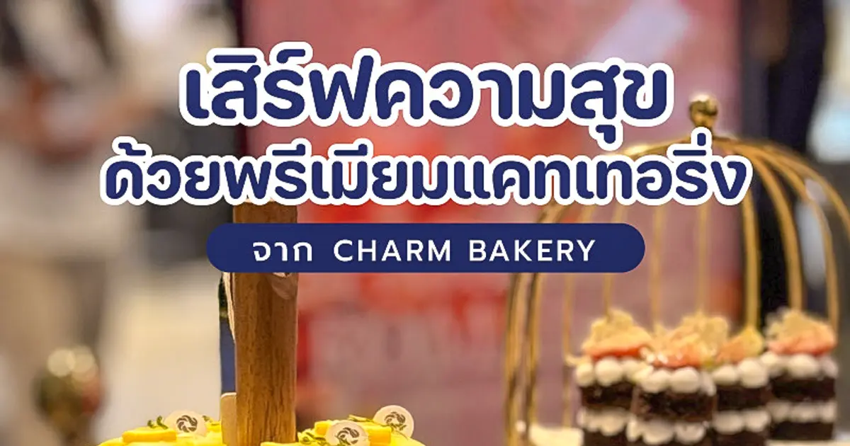 ขอบคุณความไว้วางใจ CHARM BAKERY Catering X CentralSparklingRomance ขอบคุณความไว้วางใจ CHARM BAKERY Catering X CentralSparklingRomance