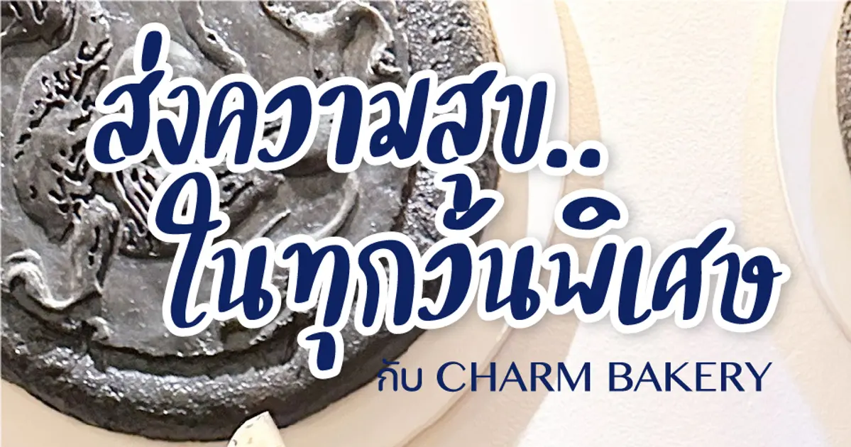 Happy Moment 🎂🥳 ส่งความสุข..ในทุกวันพิเศษ