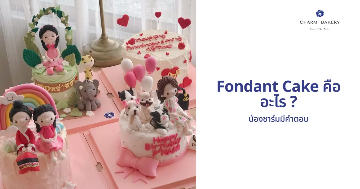 Fondant Cake คืออะไร ? น้องชาร์มมีคำตอบ 