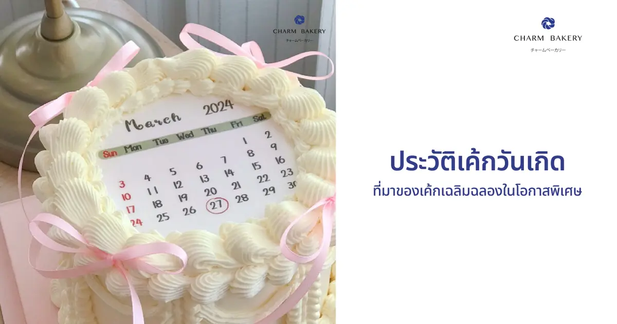 ประวัติความเป็นมาของเค้กวันเกิด