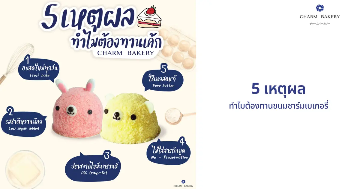 5 เหตุผลทำไมต้องทานขนมและเบเกอรี่ของชาร์มเบเกอรี่