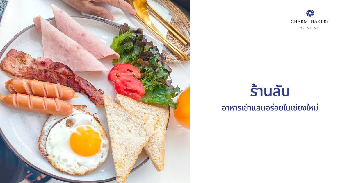 ร้านลับ อาหารเช้าแสนอร่อยในเชียงใหม่