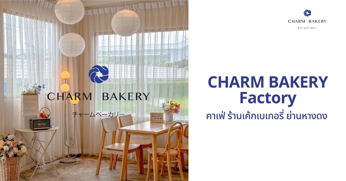 CHARM BAKERY Factory คาเฟ่ ร้านเค้กเบเกอรี่ ย่านหางดง 🎂 