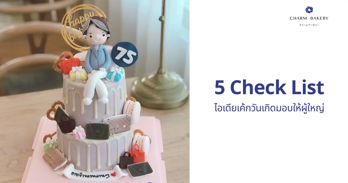 Check List 5 ข้อ ไอเดียสั่งเค้กวันเกิดให้กับผู้ใหญ่ที่เรารัก
