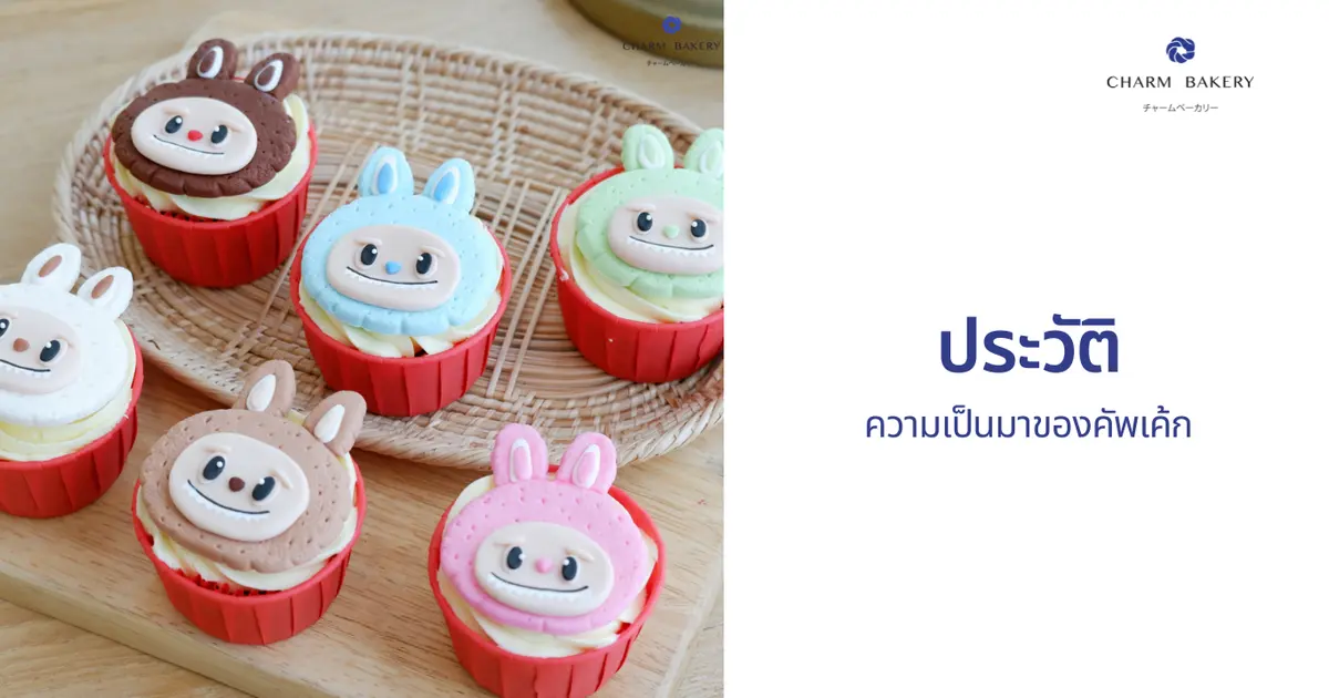 ประวัติความเป็นมาของคัพเค้ก 💖