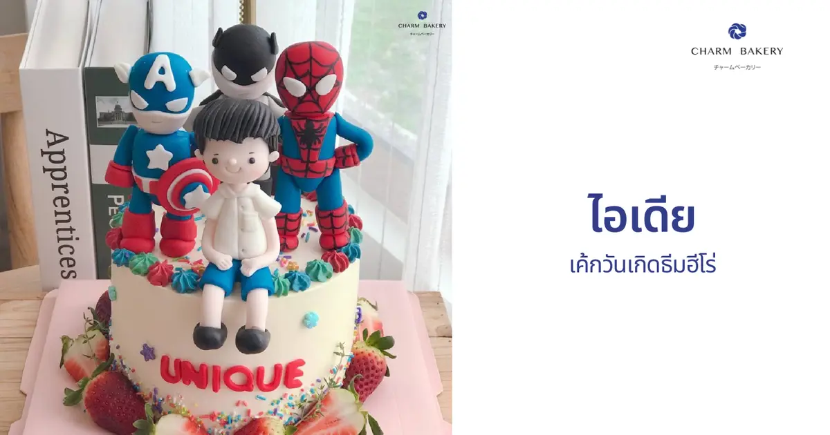 ไอเดียเค้กธีมฮีโร่ ที่เด็กๆชอบสุดๆ 