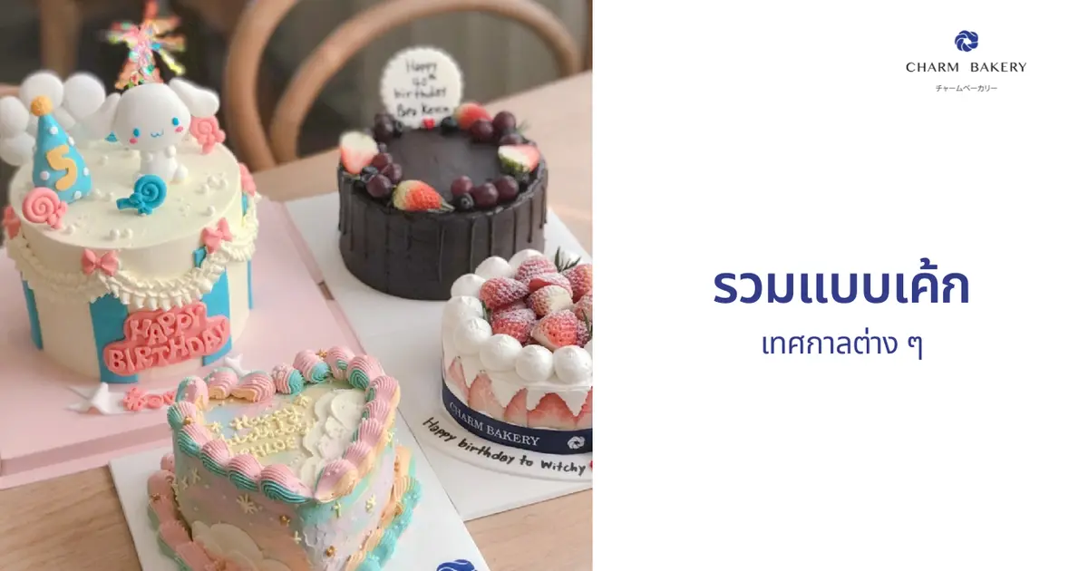น้องชาร์มพาชมรูปแบบเค้กในเทศกาลต่างๆ