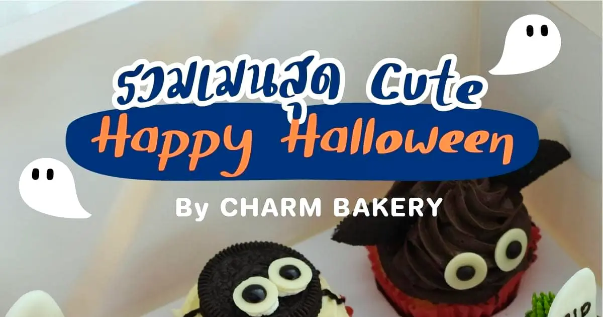 หาเค้กอยู่ใช่ไหม น้องชาร์มรวมเมนูสุดคิวท์รับฮาโลวีนปีนี้ให้แล้ว