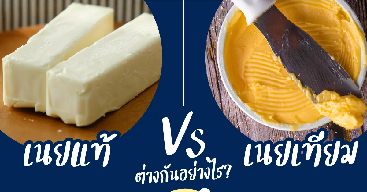 ความแตกต่างระหว่างเนยแท้ vs. เนยเทียม  ความแตกต่างระหว่างเนยแท้ vs. เนยเทียม