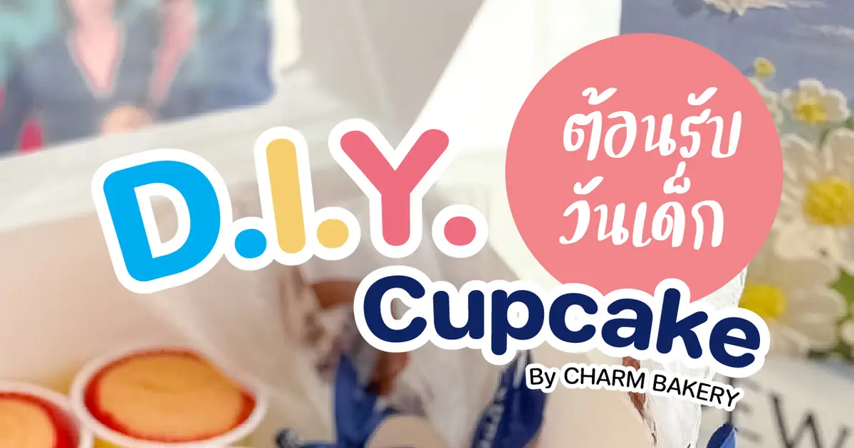 ต้อนรับวันเด็กปีนี้กับ D.I.Y. คัพเค้กจาก CHARM BAKERY! 🎈 ต้อนรับวันเด็กปีนี้กับ D.I.Y. คัพเค้กจาก CHARM BAKERY! 🎈