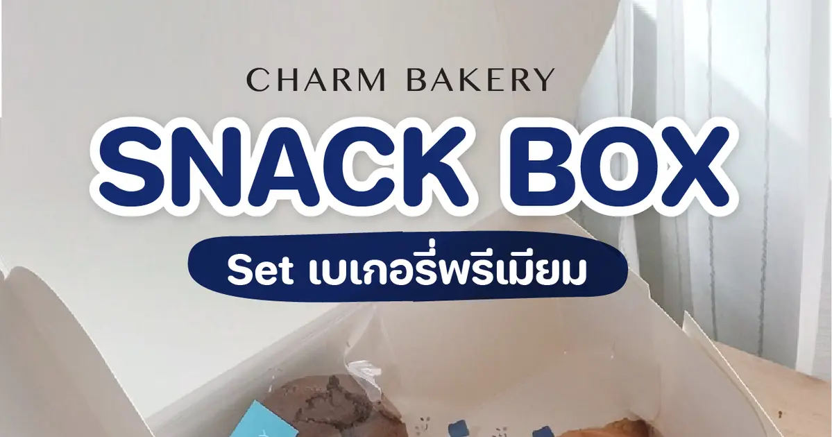 เบเกอรี่พรีเมียม..อร่อยเต็มคำจากชาร์มเบเกอรี่ 🥐🥪