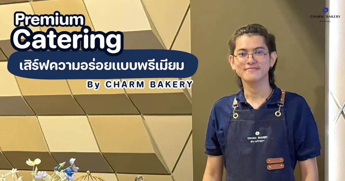 เปลี่ยนทุกงานให้เป็นระดับ VIP ✨ ด้วยแคทเทอริ่งคุณภาพจาก CHARM BAKERY