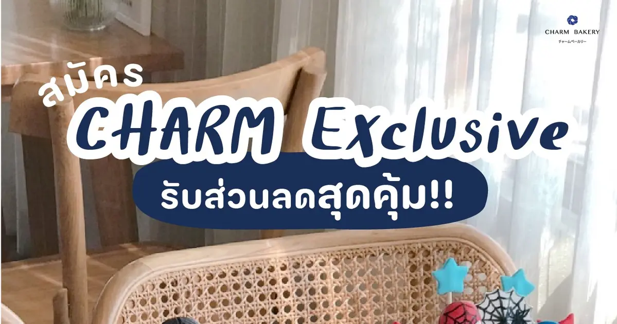 มาสมัครเป็นสมาชิก CHARM Exclusive กันเถอะ🍰 มาสมัครเป็นสมาชิก CHARM Exclusive กันเถอะ🍰