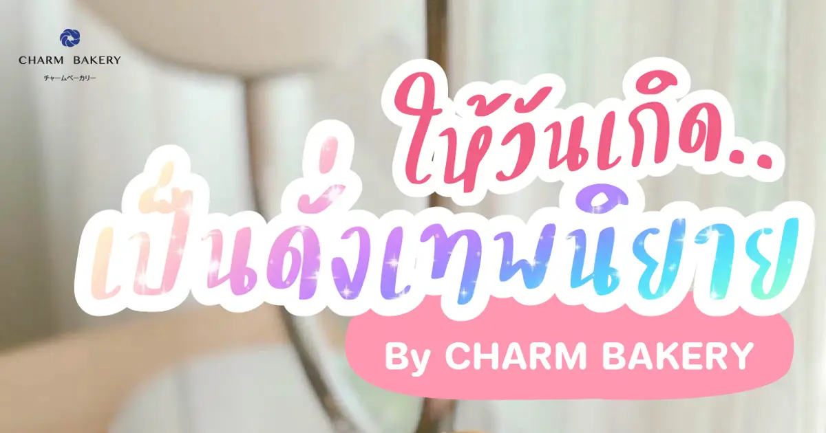 เค้กมงกุฏ 3 มิติ เค้กวันเกิดเชียงใหม่ที่น่ารักที่สุดในโลก