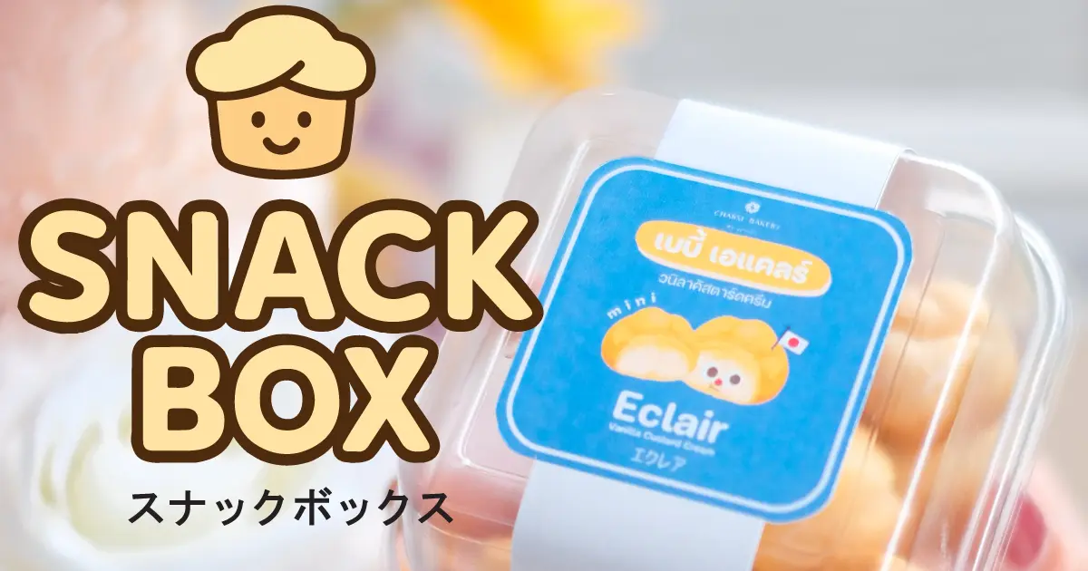 Snack Box จัดเลี้ยง สัมมนา เชียงใหม่ | CHARM Bakery อร่อยแบบพรีเมียมเริ่ม 49.- Snack Box จัดเลี้ยง สัมมนา เชียงใหม่ | CHARM Bakery อร่อยแบบพรีเมียมเริ่ม 49.-