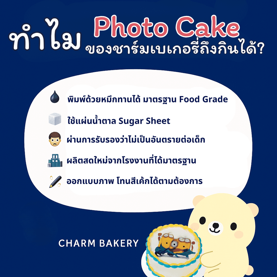 ทำไม Photo Cake ของชาร์มถึงทานได้
