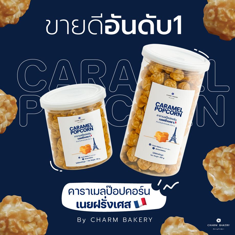 ขายดีอันดับ 1 ป็อบคอร์นเชียงใหม่