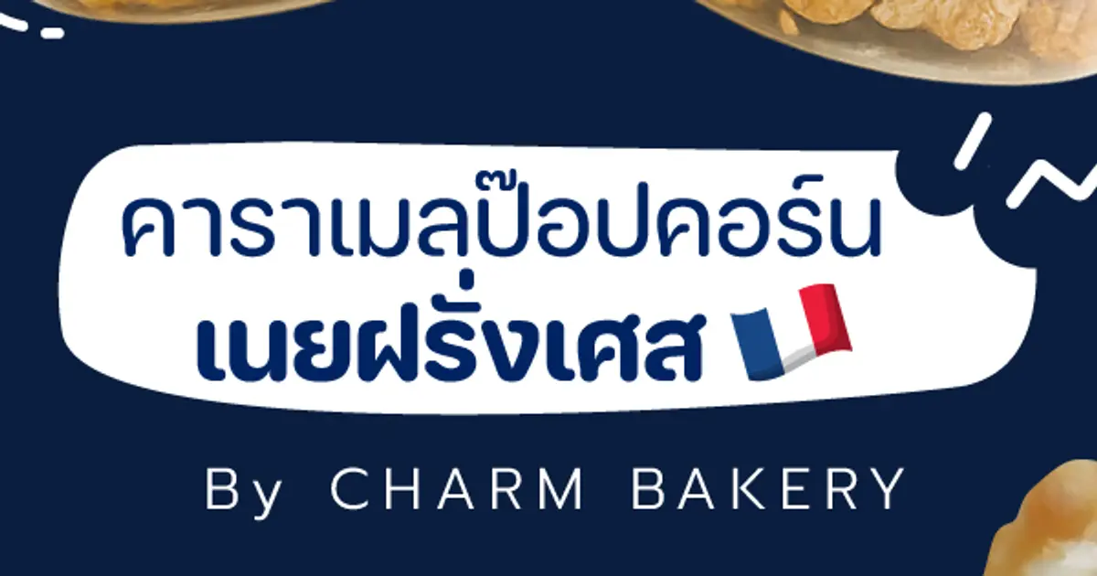 🍿 คาราเมลป๊อบคอร์นเนยฝรั่งเศส: ความอร่อยที่ลงตัวในเชียงใหม่ 🍿 คาราเมลป๊อบคอร์นเนยฝรั่งเศส: ความอร่อยที่ลงตัวในเชียงใหม่