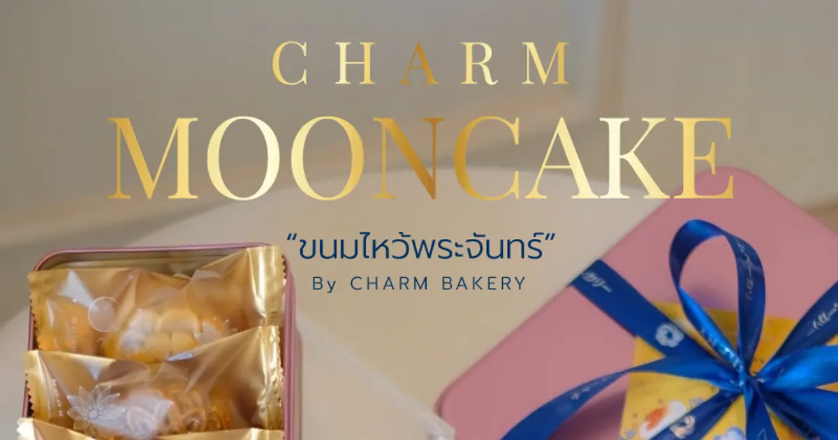 ขนมไหว้พระจันทร์เชียงใหม่ จาก Charm Bakery ที่สุดแห่งความอร่อยของเทศกาลไหว้พระจันทร์ปีนี้