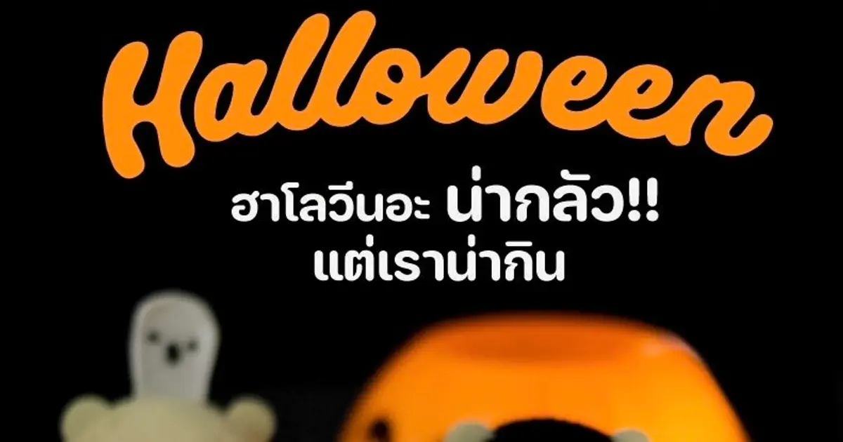 ประวัติวันฮาโลวีน (Halloween) เทศกาลสุดหลอนที่มาพร้อมความสนุก