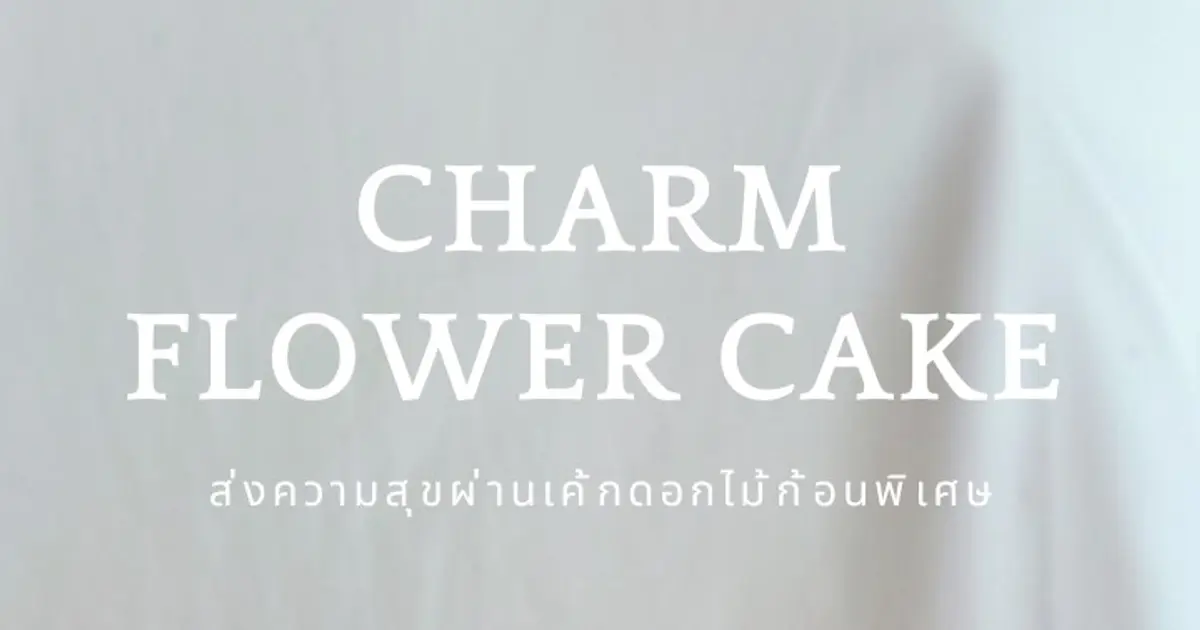 เค้กดอกไม้เชียงใหม่ สวย อบอุ่น และพิเศษในทุกโอกาส | Charm Flower Cake
