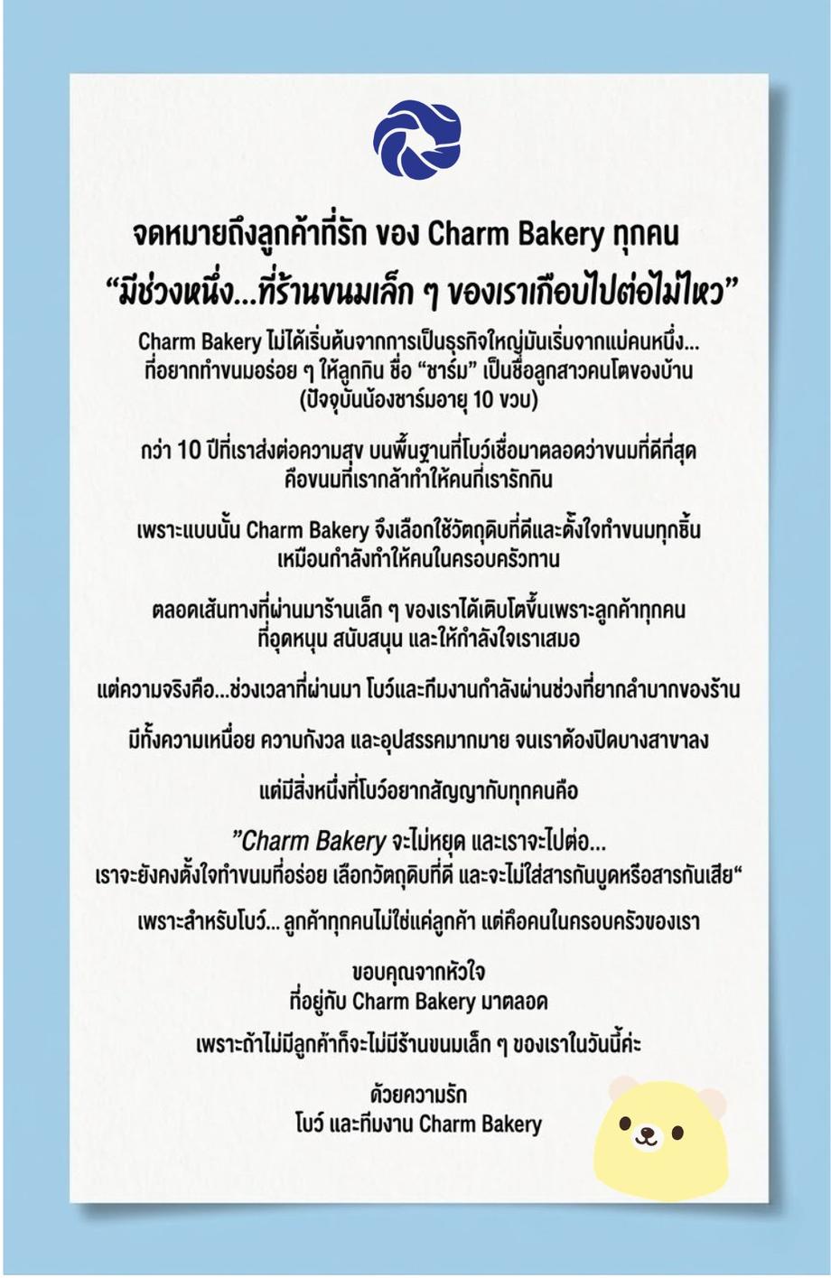จดหมายถึงลูกค้า CHARM BAKERY ที่รัก
