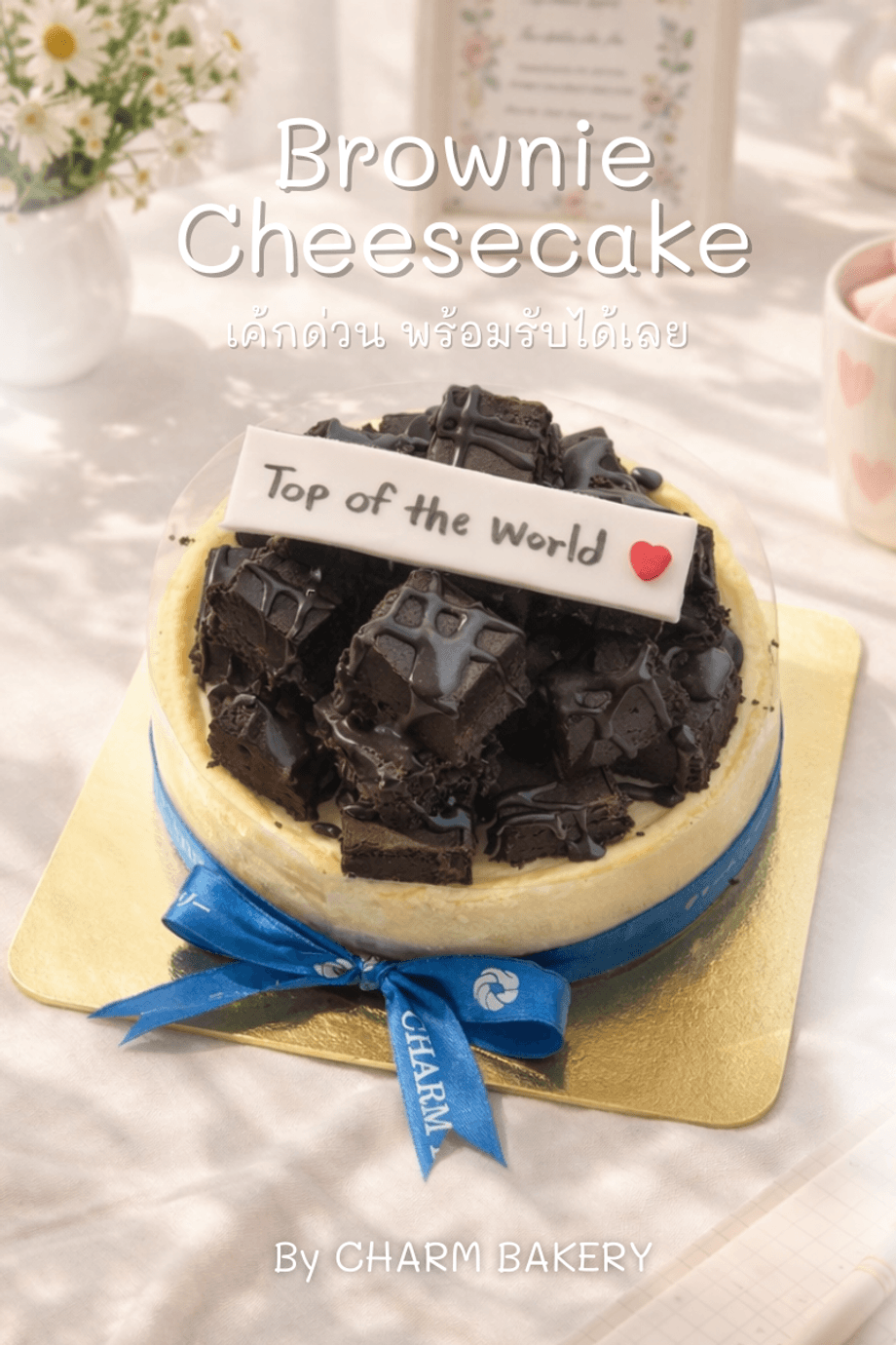 Brownie Cheesecake เค้กวันเกิดด่วน เชียงใหม่ ตกแต่งสไตล์มินิมอลจากร้าน CHARM BAKERY